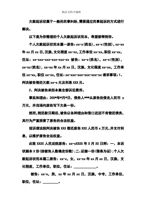 个人欠款起诉状范本