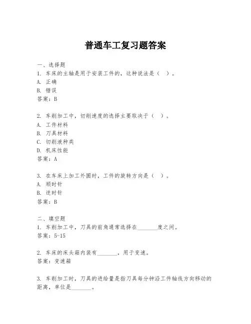 普通车工复习题答案