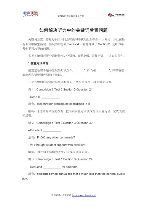 如何解决听力中的关键词后置问题