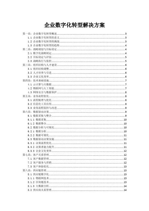 企业数字化转型解决方案