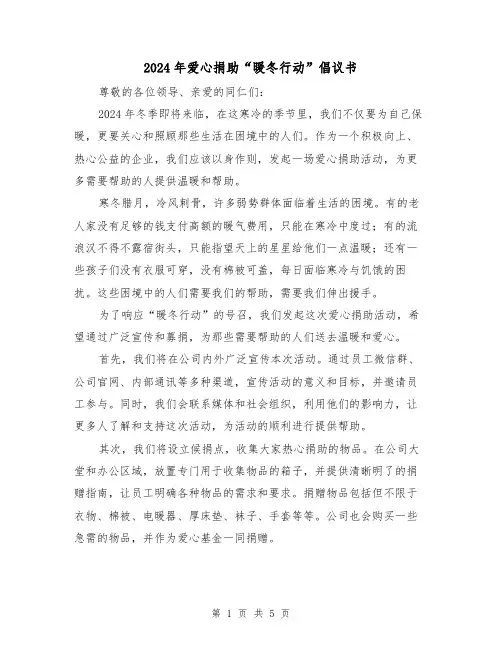 2024年爱心捐助“暖冬行动”倡议书(3篇)
