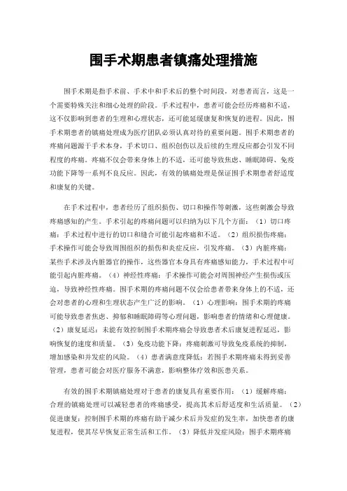 围手术期患者镇痛处理措施