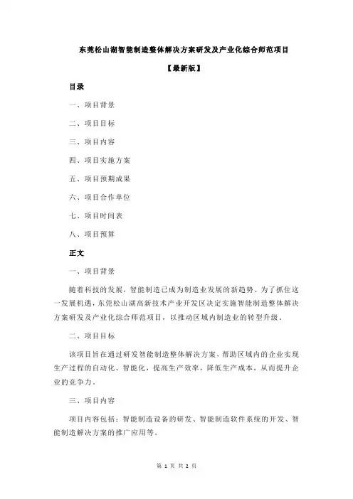 东莞松山湖智能制造整体解决方案研发及产业化综合师范项目