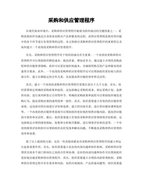采购和供应管理程序