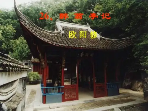 初中八年级语文第二十八课《醉翁亭记》