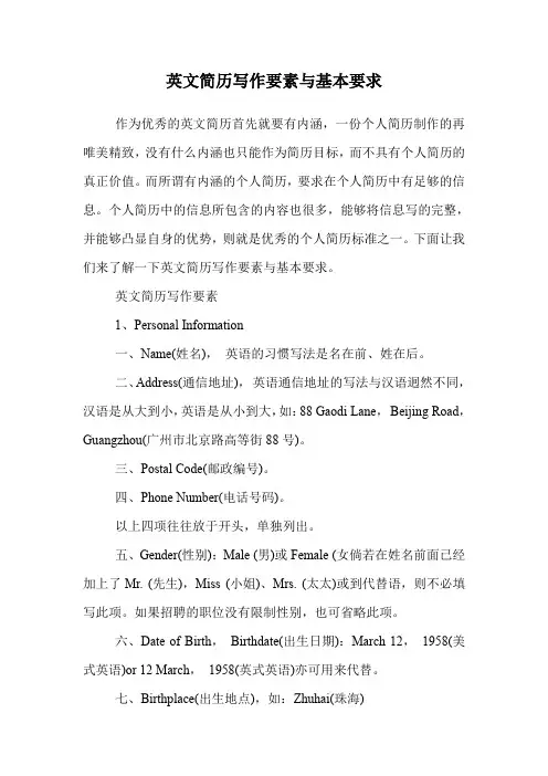英文简历写作要素与基本要求.doc