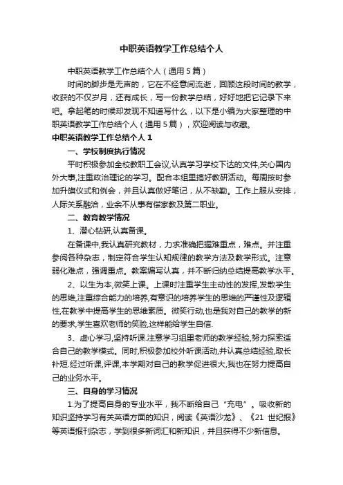 中职英语教学工作总结个人（通用5篇）
