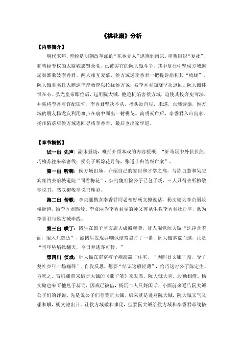 桃花扇情节概括及问题分析