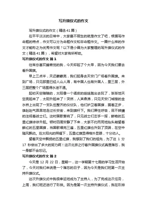 写升旗仪式的作文（精选41篇）