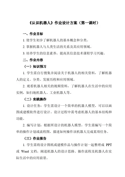 《第十一课认识机器人》作业设计方案-初中信息技术浙教版13九年级全册自编模拟