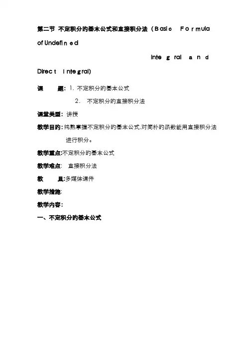 不定积分的基本公式和直接积分法