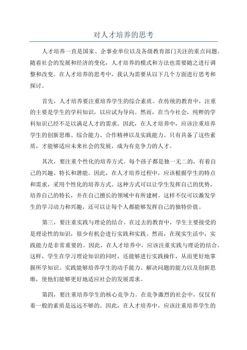 对人才培养的思考