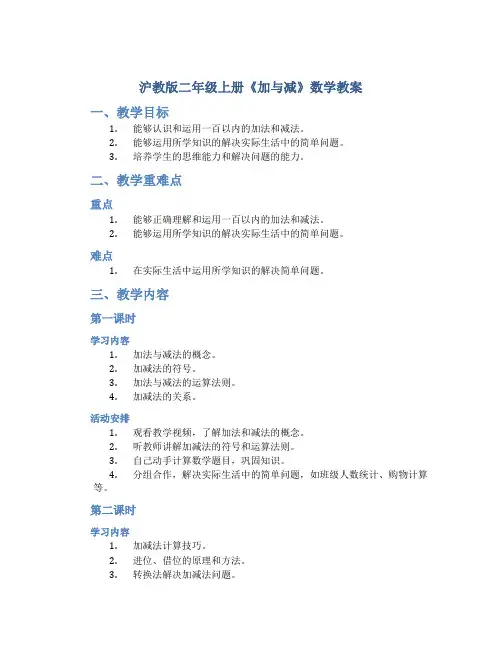 沪教版二年级上册《加与减》数学教案