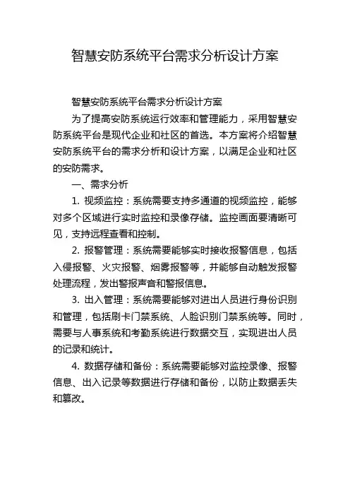智慧安防系统平台需求分析设计方案