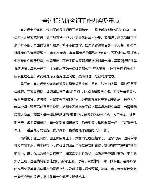 全过程造价咨询工作内容及重点
