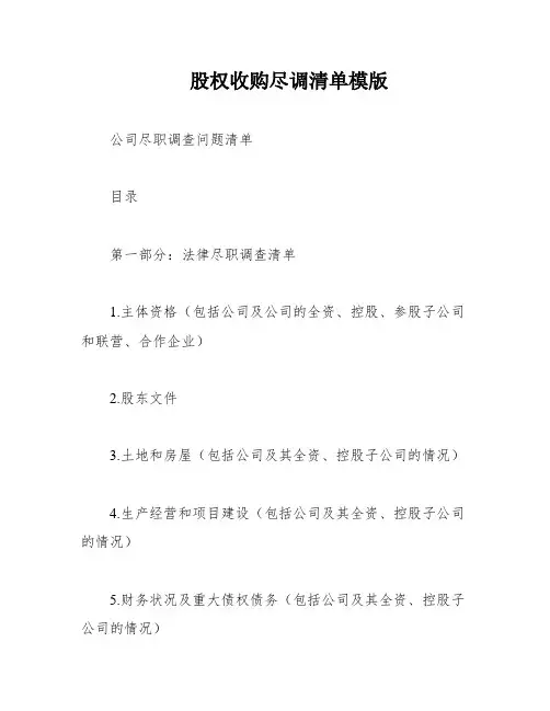 股权收购尽调清单模版