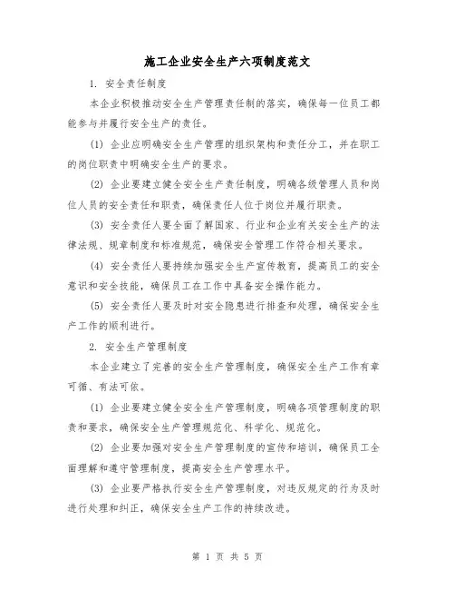 施工企业安全生产六项制度范文（三篇）