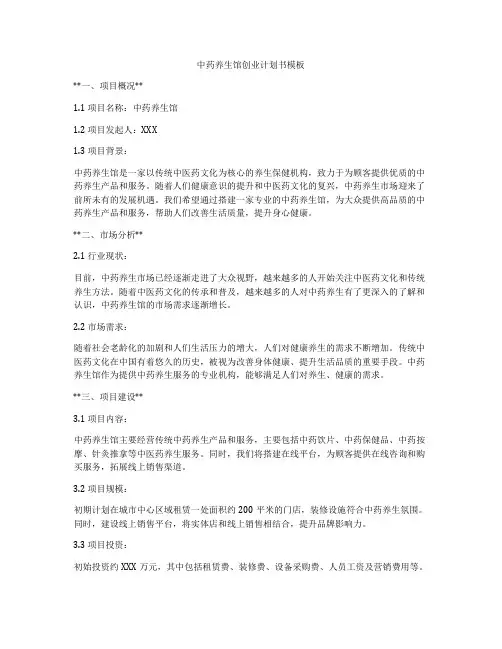 中药养生馆创业计划书模板