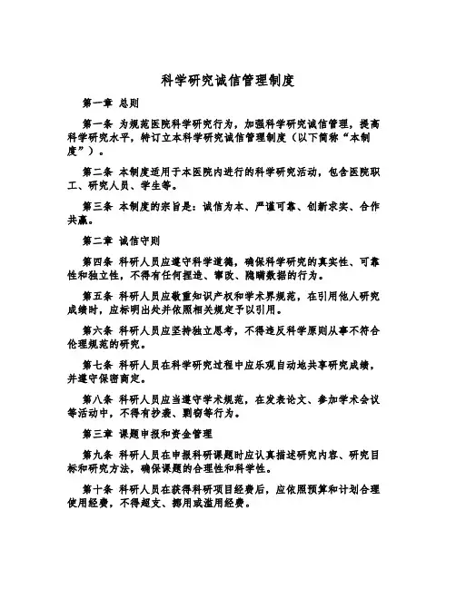 科学研究诚信管理制度