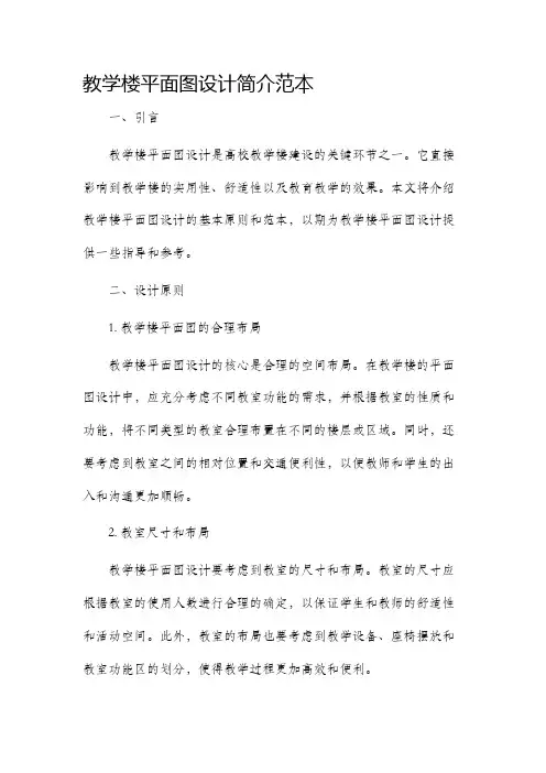 教学楼平面图设计简介范本