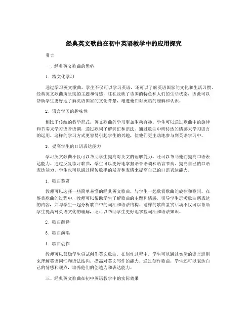 经典英文歌曲在初中英语教学中的应用探究