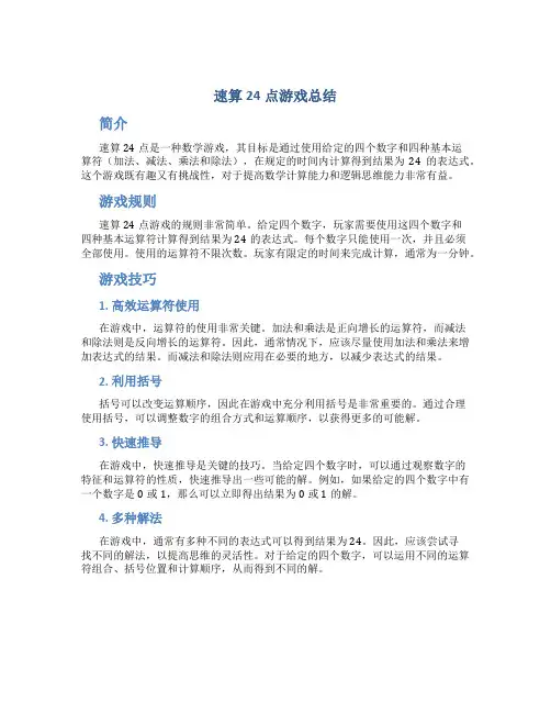 速算24点游戏总结