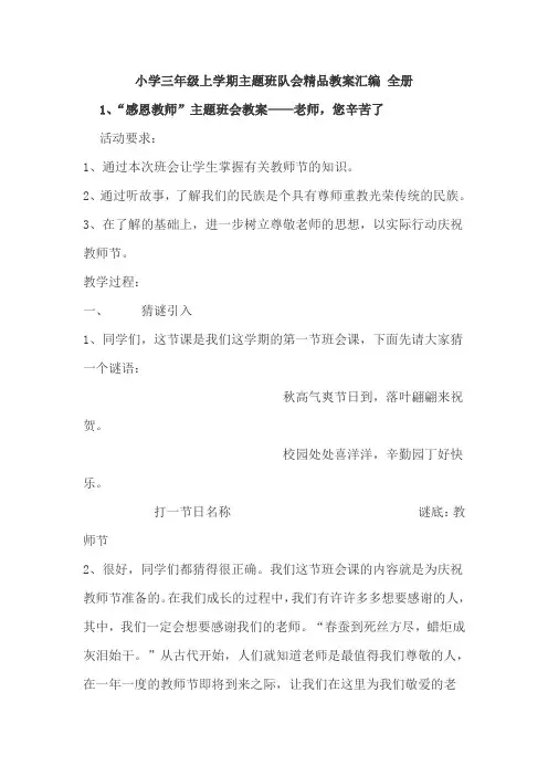 小学三年级上学期主题班队会精品教案汇编 全册