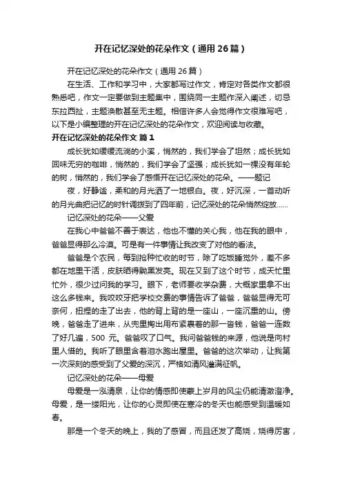 开在记忆深处的花朵作文（通用26篇）