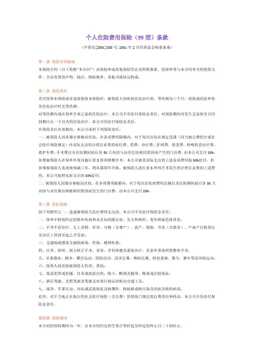 个人住院费用保险(99型)条款