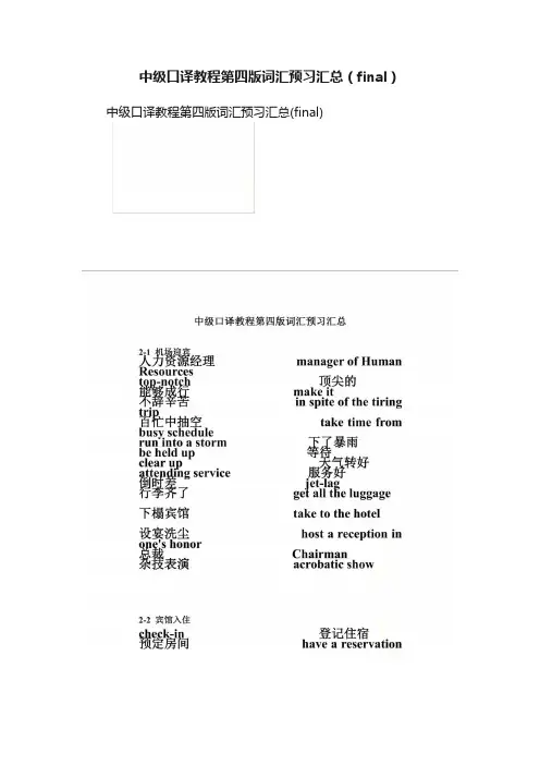 中级口译教程第四版词汇预习汇总（final）