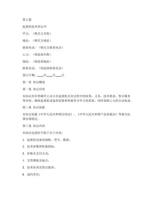 起重机技术协议书范本(3篇)