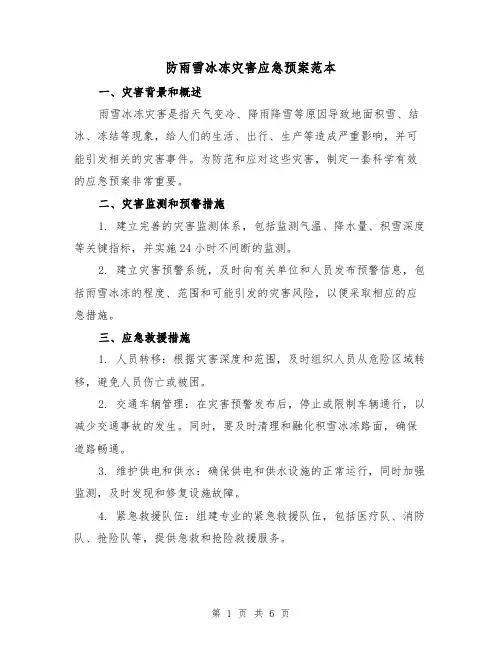 防雨雪冰冻灾害应急预案范本(三篇)