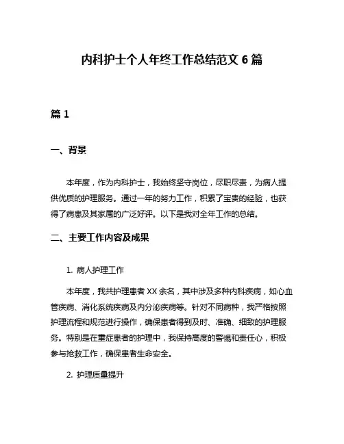 内科护士个人年终工作总结范文6篇