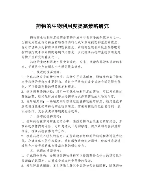药物的生物利用度提高策略研究