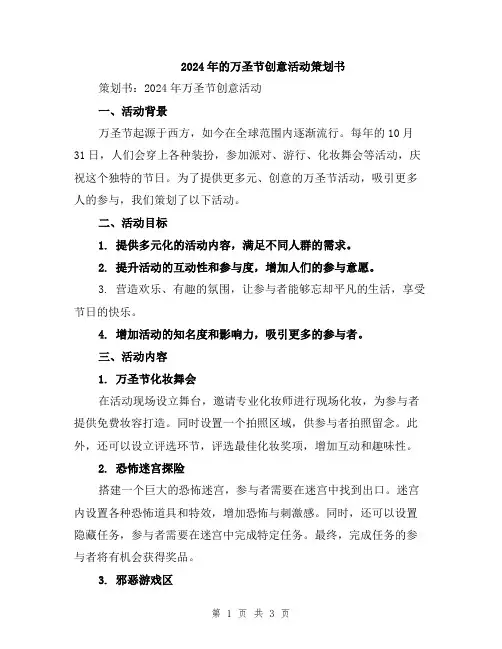 2024年的万圣节创意活动策划书