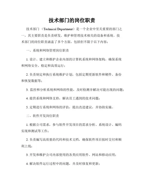 技术部门的岗位职责