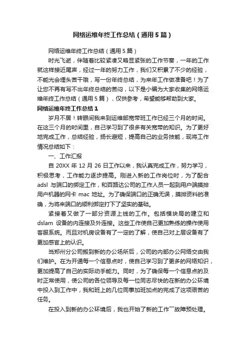 网络运维年终工作总结（通用5篇）
