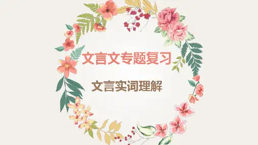 中考语文文言文专题复习实词精品PPT课件