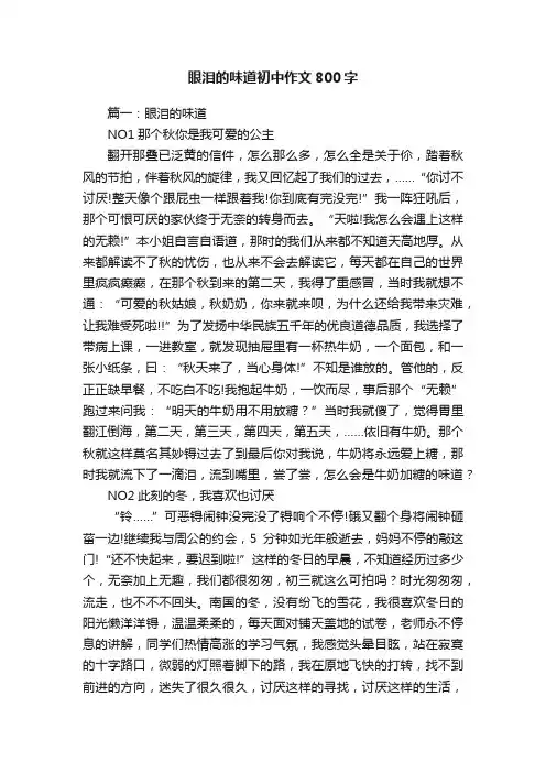 眼泪的味道初中作文800字