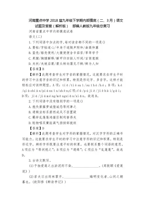 河南重点中学2018届九年级下学期内部摸底(二、3月)语文试题及答案(解析版)  部编人教版九年级总