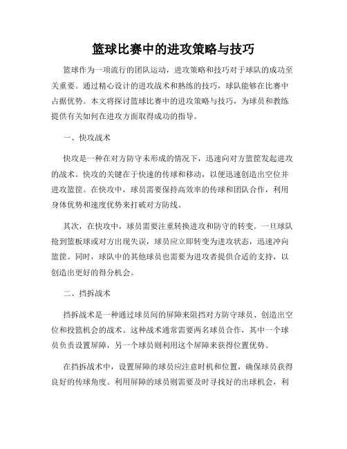 篮球比赛中的进攻策略与技巧