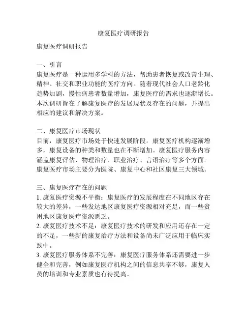 康复医疗调研报告
