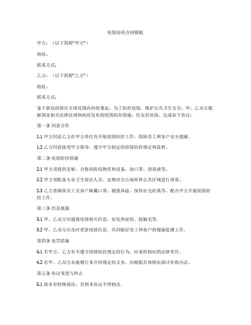 疫情防疫合同模板