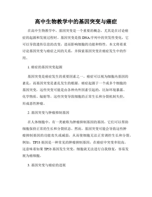 高中生物教学中的基因突变与癌症