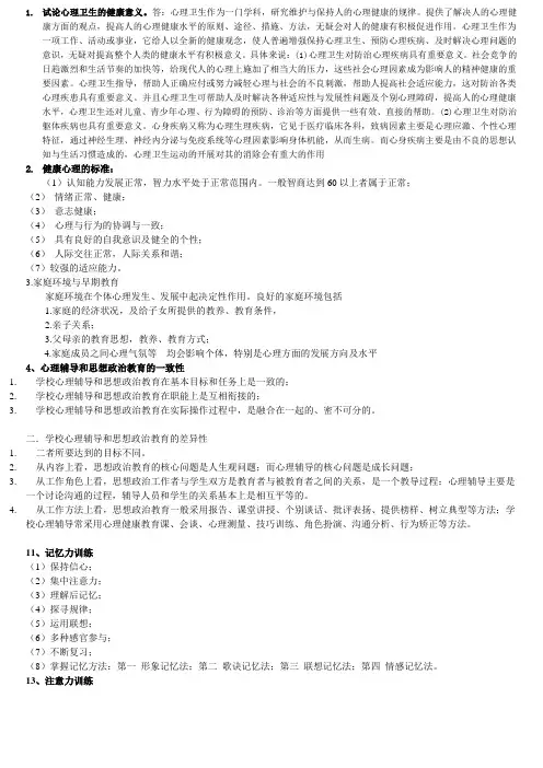 1心理卫生论述题
