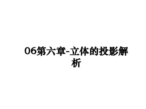 最新06第六章-立体的投影解析课件ppt