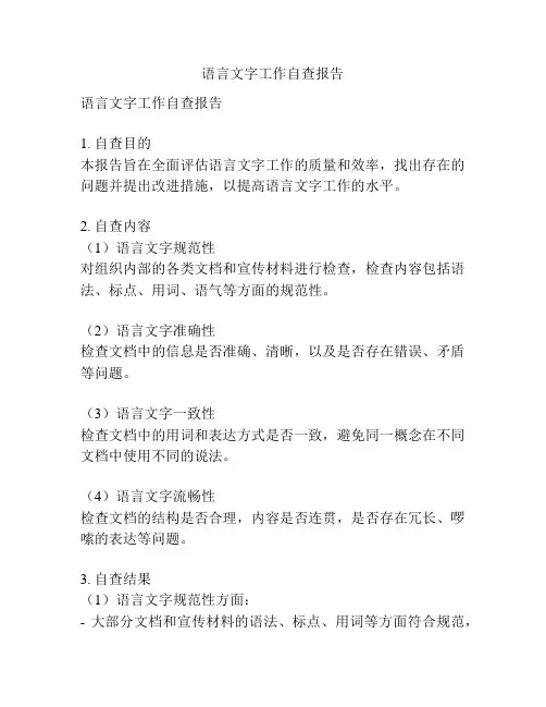语言文字工作自查报告