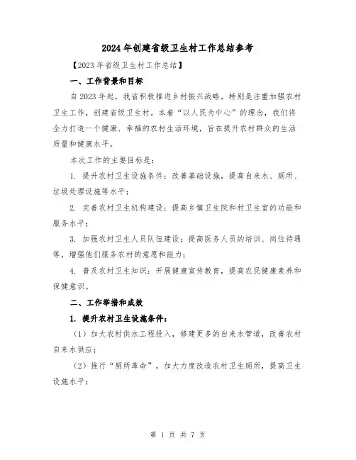 2024年创建省级卫生村工作总结参考(2篇)