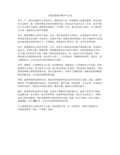 学渣逆袭成学霸学习计划