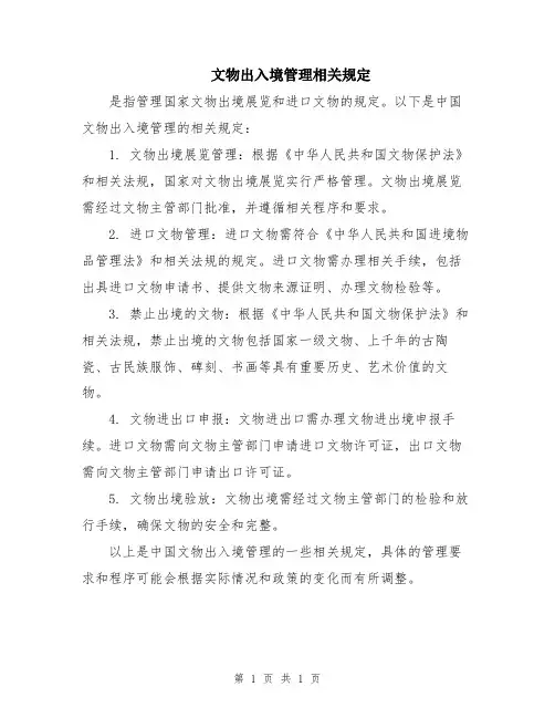 文物出入境管理相关规定
